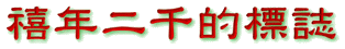 2000-6gif.gif (7968 bytes)