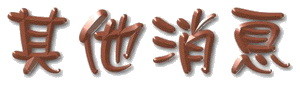 othersgif.gif (13803 bytes)