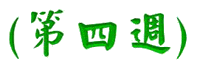 week4.gif (4654 bytes)
