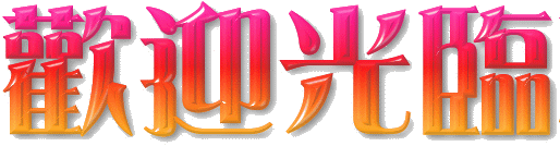 welgif.gif (33153 bytes)